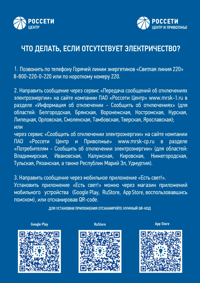 Мобильное приложение «Есть свет!»